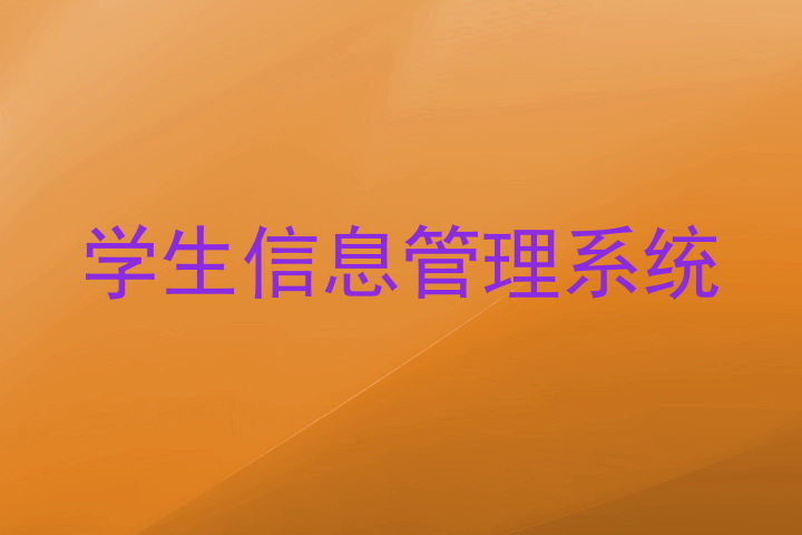 学生信息管理系统