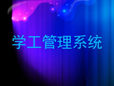 学工管理系统