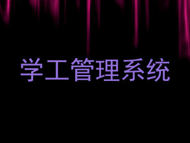 学工管理系统