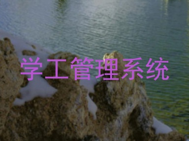 学工管理系统