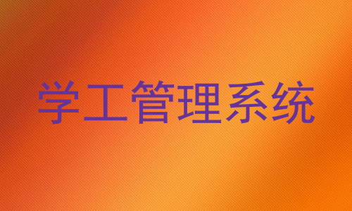 学工管理系统