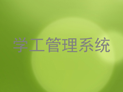 学工管理系统