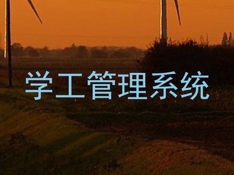 学工管理系统