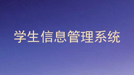 学生信息管理系统