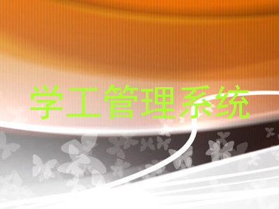 学工管理系统
