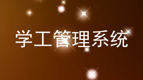 学工管理系统