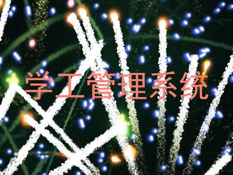学工管理系统