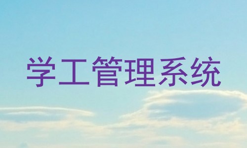 学工管理系统