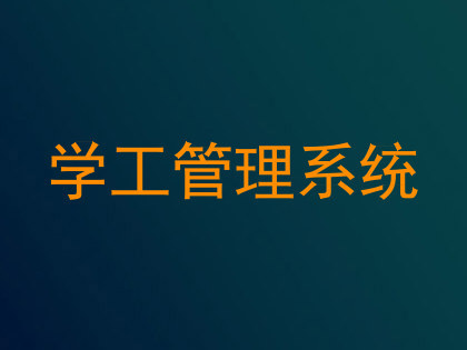 学工管理系统