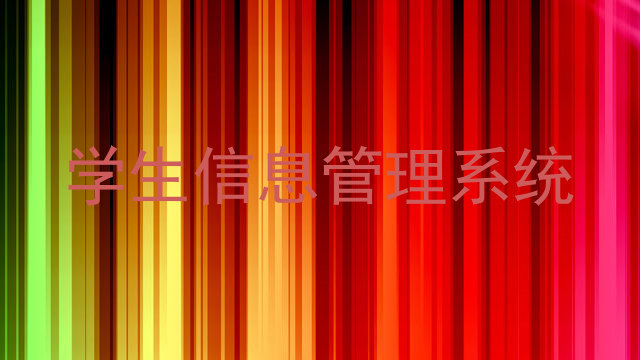 学生信息管理系统