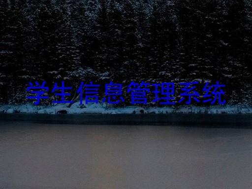 学生信息管理系统