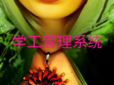 学工管理系统