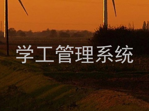 学工管理系统