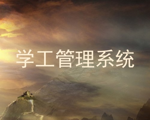 学工管理系统