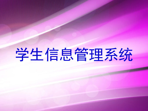 学生信息管理系统