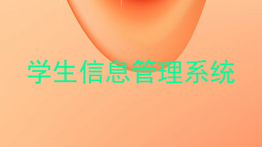 学生信息管理系统