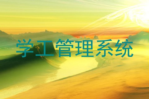 学工管理系统