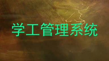 学工管理系统