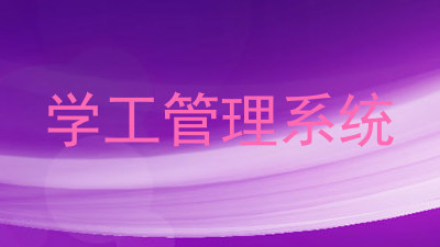 学工管理系统