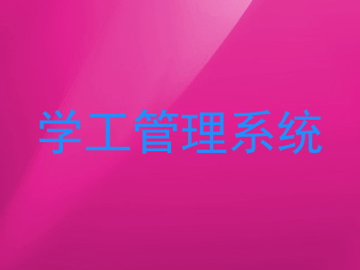 学工管理系统