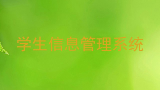 学生信息管理系统