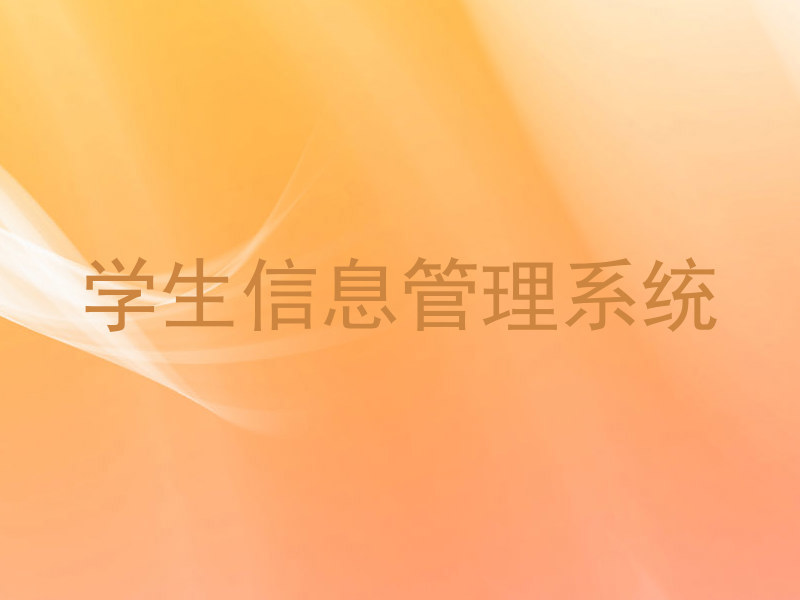 学生信息管理系统
