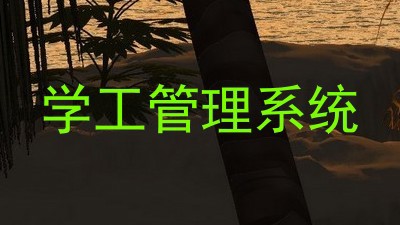 学工管理系统