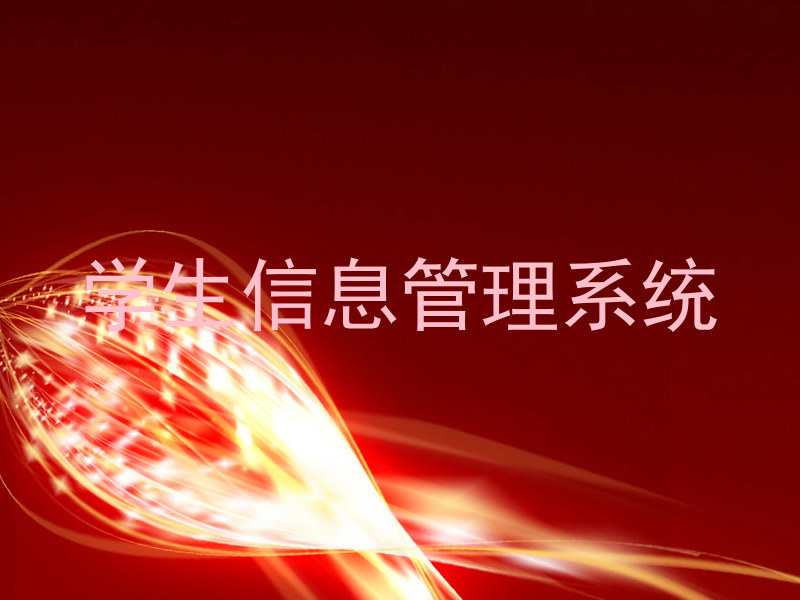 学生信息管理系统