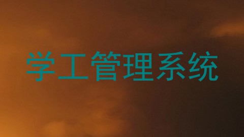 学工管理系统