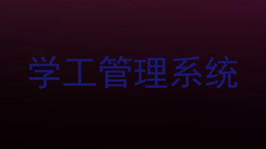 学工管理系统