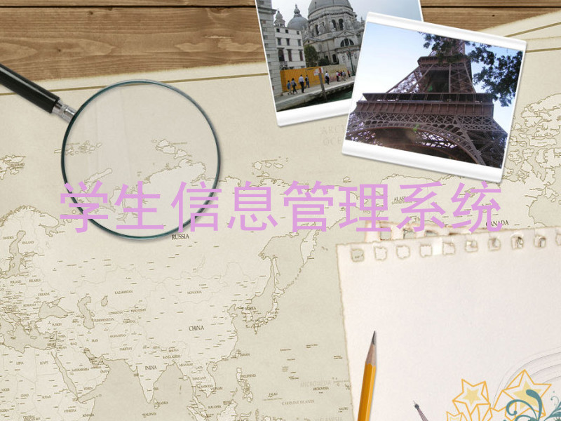 学生信息管理系统