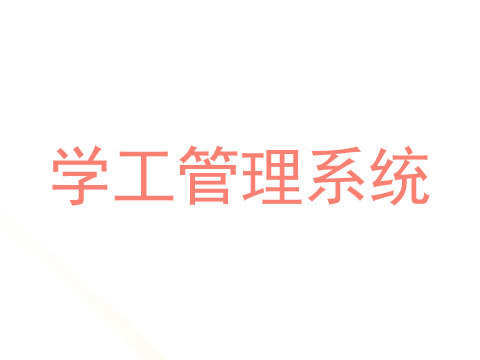 学工管理系统