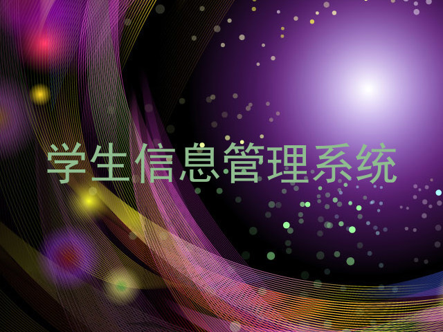 学生信息管理系统