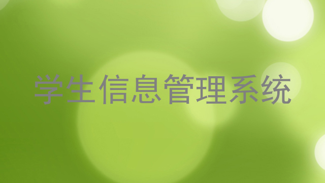 学生信息管理系统