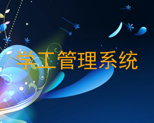 学工管理系统