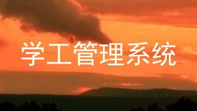 学工管理系统