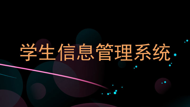 学生信息管理系统