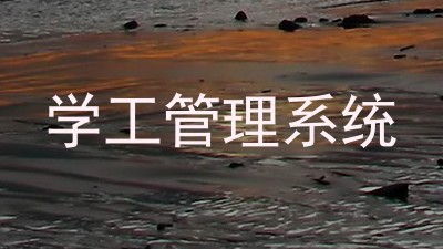 学工管理系统