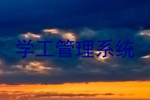 学工管理系统