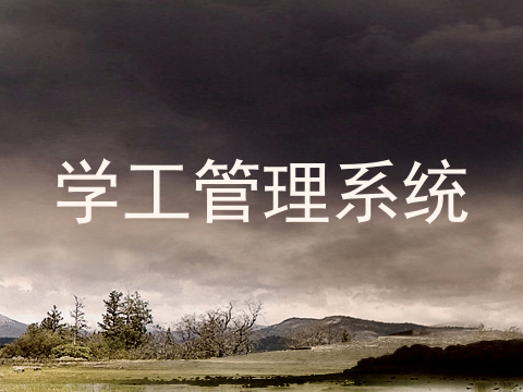 学工管理系统