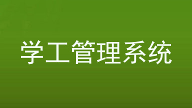 学工管理系统