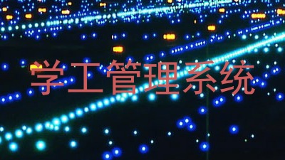 学工管理系统