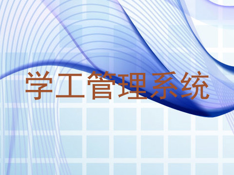 学工管理系统