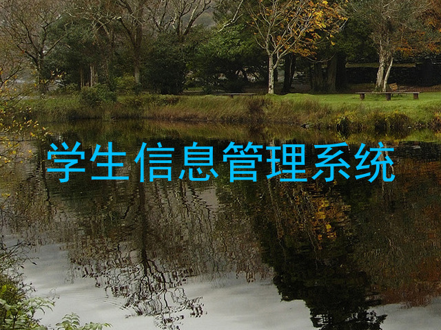 学生信息管理系统