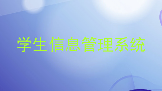 学生信息管理系统