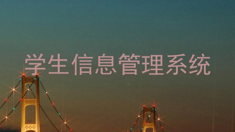 学生信息管理系统