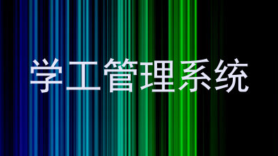 学工管理系统