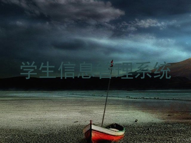 学生信息管理系统