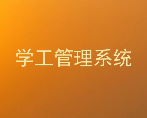 学工管理系统