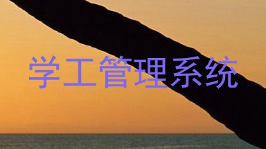 学工管理系统